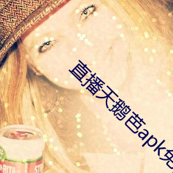直播天鹅芭apk免费