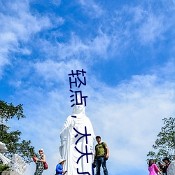 轻点，太大了 （远见卓识）