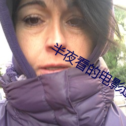 半夜看的电影适(shì)合年(nián)轻人
