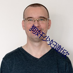 狗奸少妇谢欣