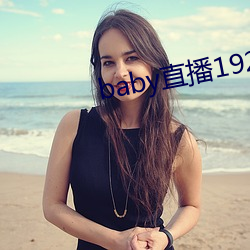 baby直播192t∨