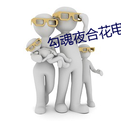 勾魂夜(夜)合花电影国(國)语完(完)了(了)吗