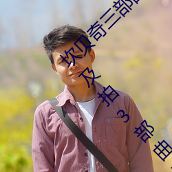 坎贝奇三部曲B站品味人生(附:坎贝奇个人资料及拍3部曲原因