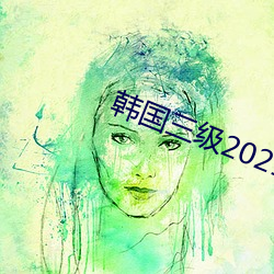 韩国三级2021