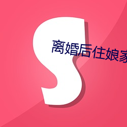 離婚後住娘家跟父親有了關