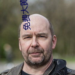 免费大黄网站