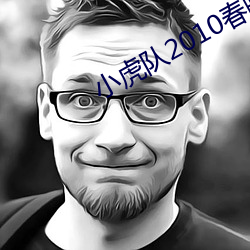 小虎队2010春(chūn)晚