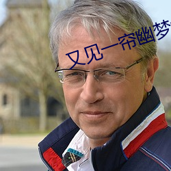 又见一帘幽(yōu)梦(mèng)免费观看全集(jí)
