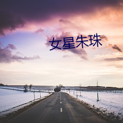 女星(xīng)朱(zhū)珠