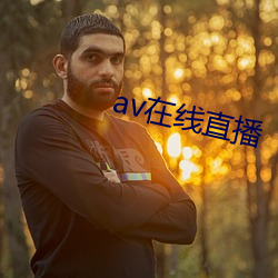 av在线直播