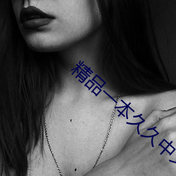 精品一(yī)本久(jiǔ)久中文字(zì)幕(mù)