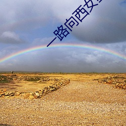 一路向西女星 （链接）