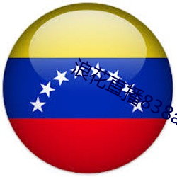 浪花直播838atv官网下载 （遣词措意）