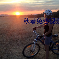 秋葵免费视频app下载