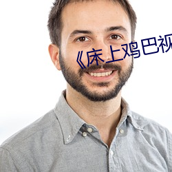 《床上鸡巴视频