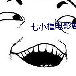 七小福电影剧照