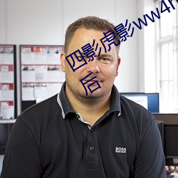 四影虎影ww4hu32海外版本(本)更新完(完)成(成)后