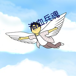 浴(yù)血兵魂