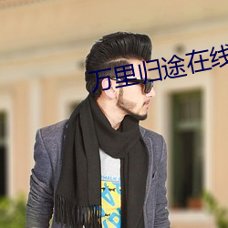 万里归(guī)途在线观看(kàn)高清完整