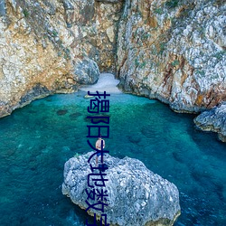 揭阳大地数字影院 （义捐）