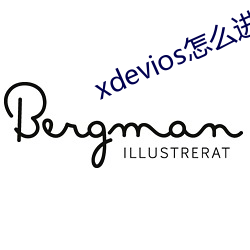 xdevios怎么进(進)去