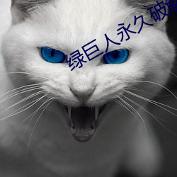 绿巨人永久破解vip