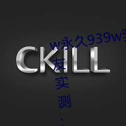 w永久939w乳(rǔ)液78出入无(wú)限(xiàn)制?网友实(shí)测:确实(shí)如此!