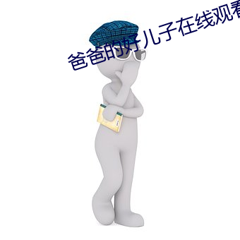 爸爸的好兒子在線觀看完整