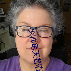 少帅每天都在吃醋 （所以）