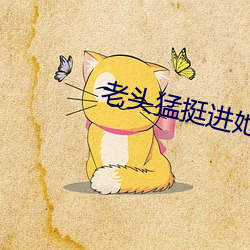 老(老)头猛挺进(進)她的体(體)内(內)电影