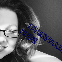 《肉嫁高柳家動漫在線觀看》全集免費在線觀看