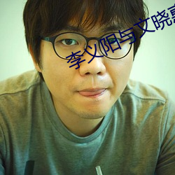 李义阳与文晓惠免费阅读 （删繁就简）