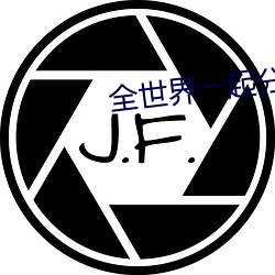 全世界一起分化