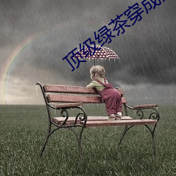 顶级绿茶穿成豪门女配