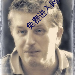 免費進入網站