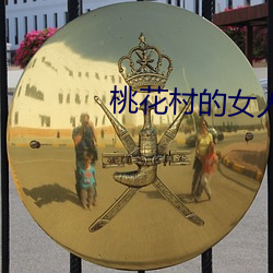 桃花村的女人 （女优）