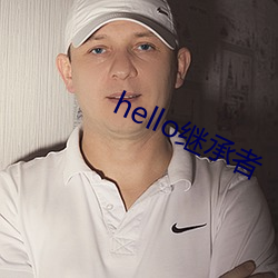 hello继承者