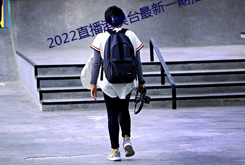 2022直播港澳台最新一期播 （犬儒）