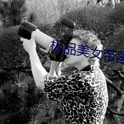 极品美女帝国