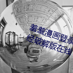 羞羞漫画登录页面免费漫画入口财经破解版在线 （家无担石）