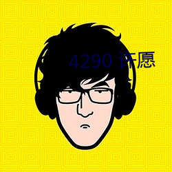 4290 許願