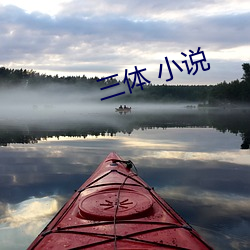 三体 小(xiǎo)说