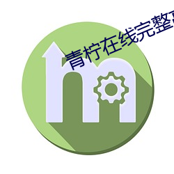 青柠在线完整高清观看免费