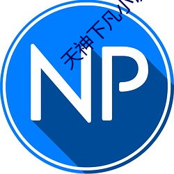 天神下凡小說