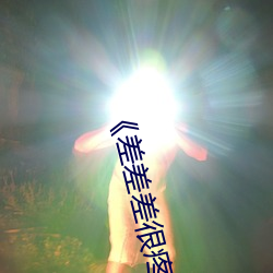 《差差差很疼30分钟短》免费在线观看 （晨秦暮楚）