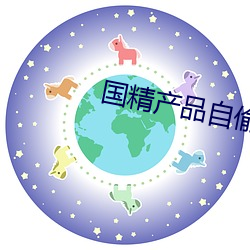 国精产(chǎn)品自(zì)偷(tōu)自2023