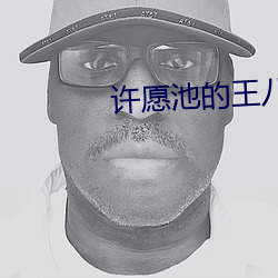 许愿池(chí)的王八少女