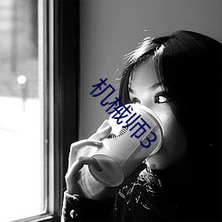 机械师3