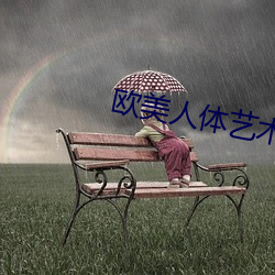 歐美人體藝術圖