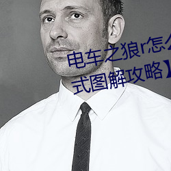 电车之(之)狼(狼)r怎么玩 【电动(動)之狼(狼)rh模(模)式(式)图解(解)攻(攻)略】